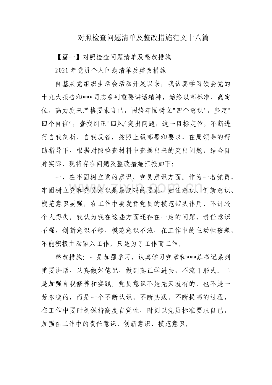 对照检查问题清单及整改措施范文十八篇.pdf_第1页