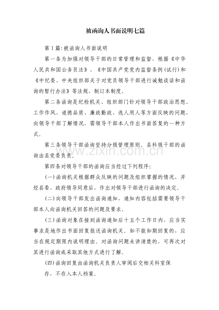 被函询人书面说明七篇.pdf_第1页