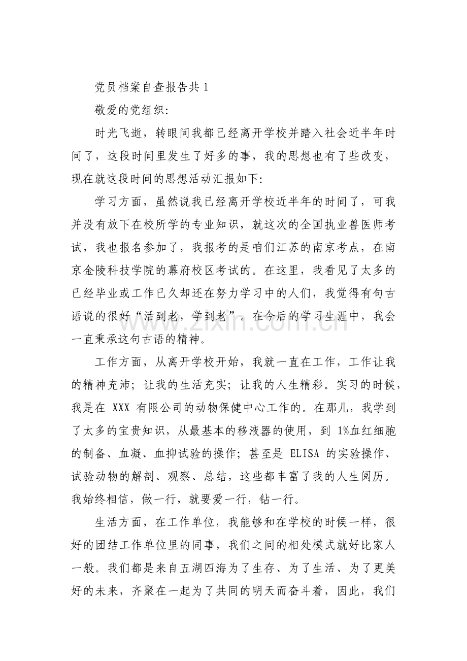 党员档案自查报告共3篇.pdf_第1页