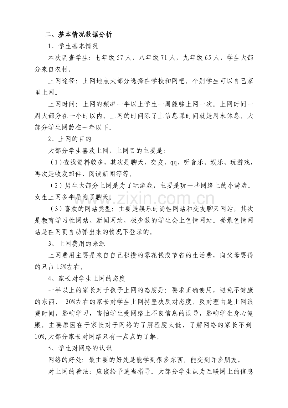 中学生上网情况调查报告(初中部).doc_第2页