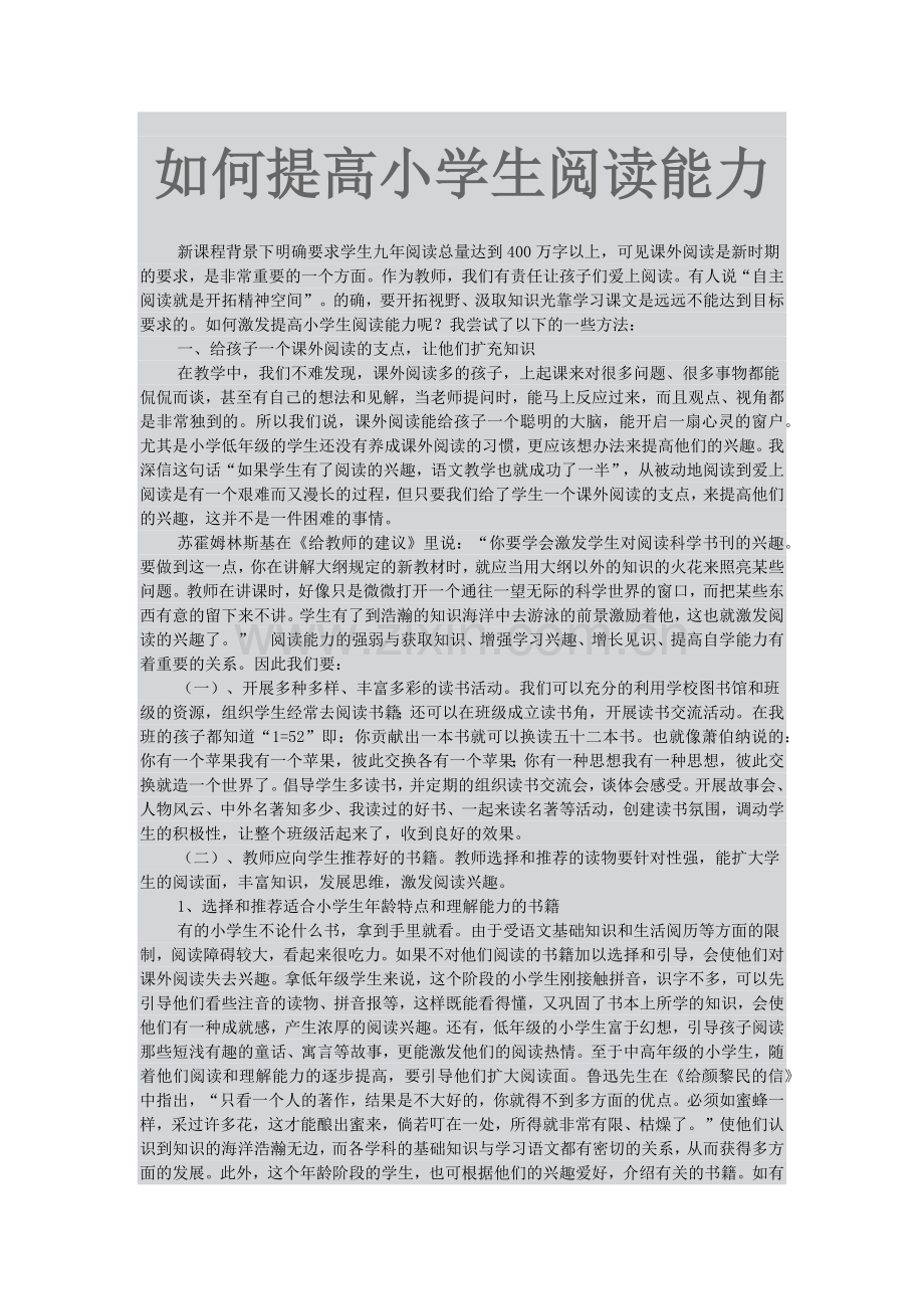 如何提高小学生阅读能力.docx_第1页