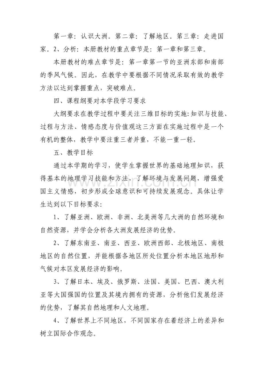 关于人教版七年级地理下册教学计划【六篇】.pdf_第2页