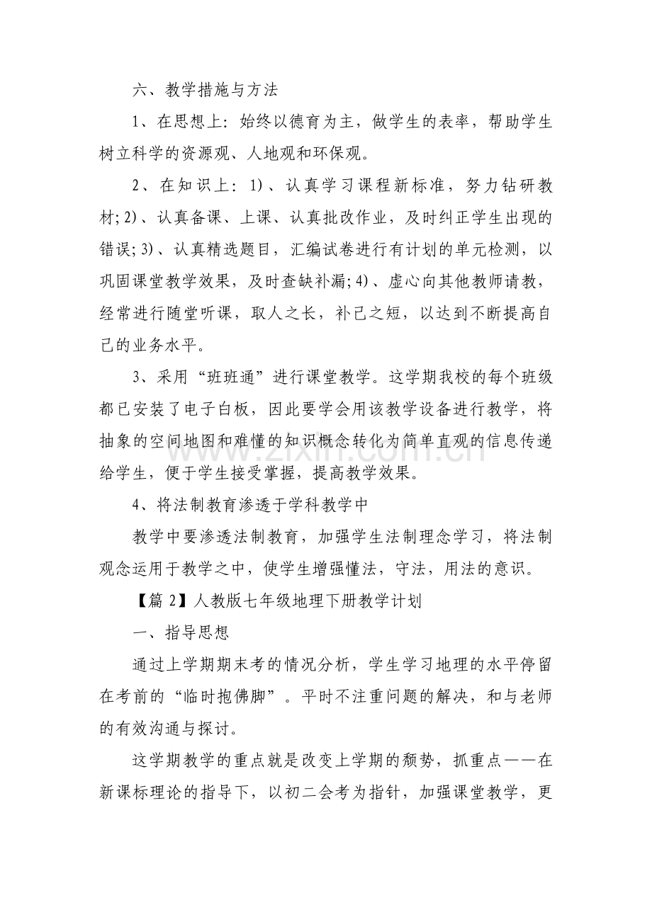 关于人教版七年级地理下册教学计划【六篇】.pdf_第3页