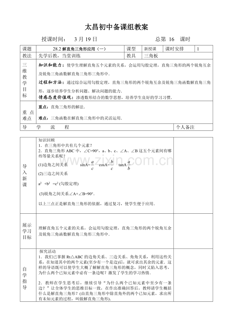 解直角三角形应用（一）.doc_第1页