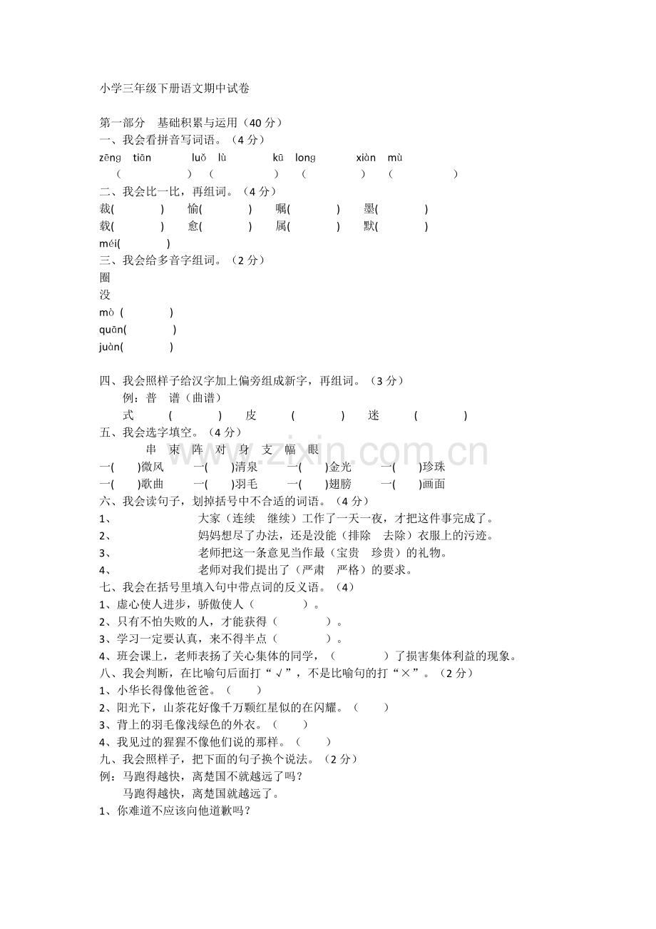 小学三年级下册语文期中试卷.doc_第1页