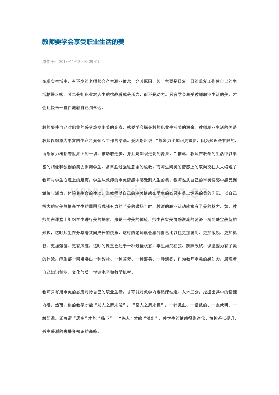 教师要学会享受职业生活的美.doc_第1页