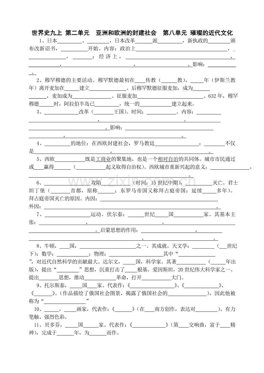 九上第二单元亚洲和欧洲的封建社会第八单元璀璨的近代文化.doc_第2页