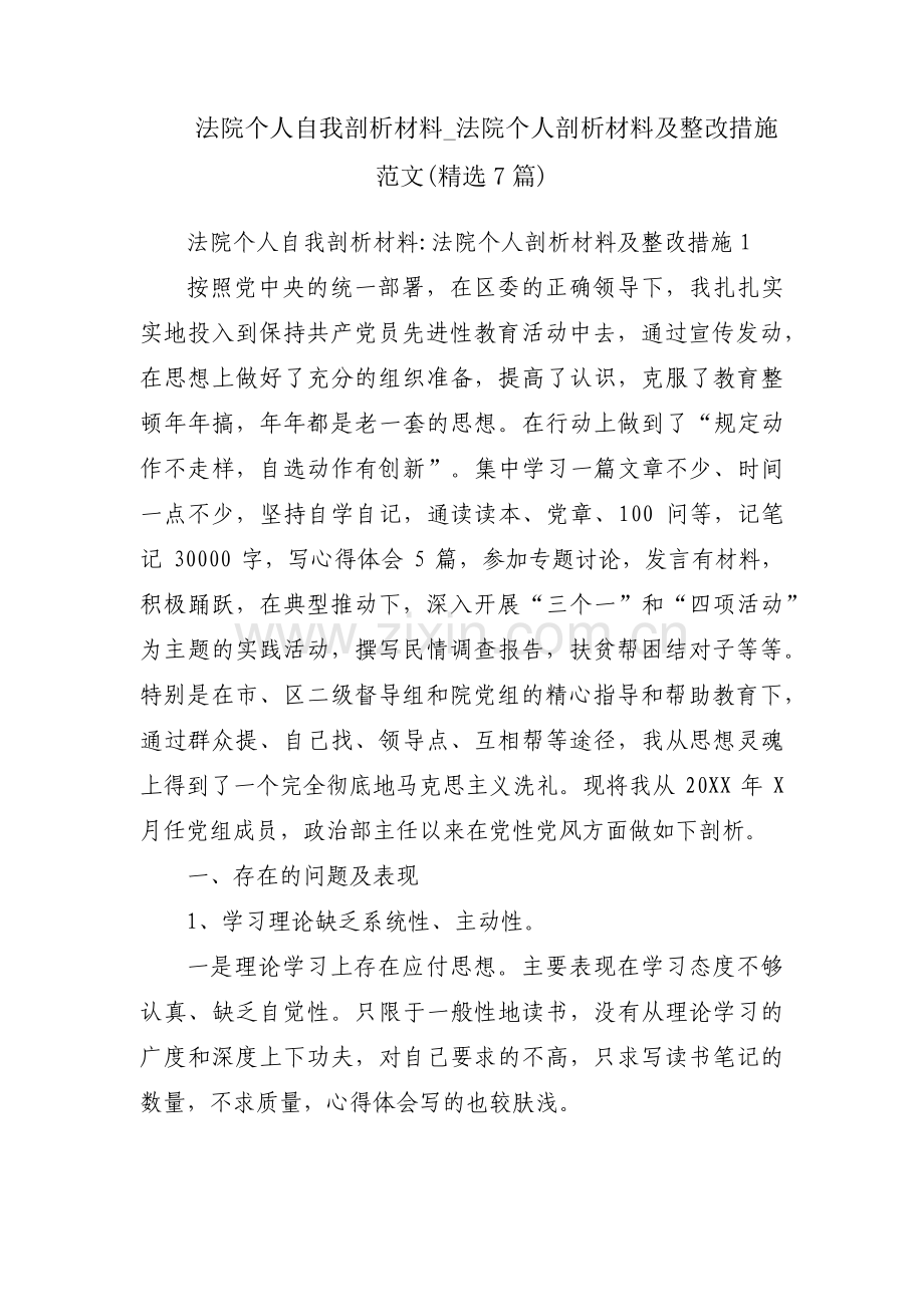 法院个人自我剖析材料_法院个人剖析材料及整改措施范文(7篇).pdf_第1页