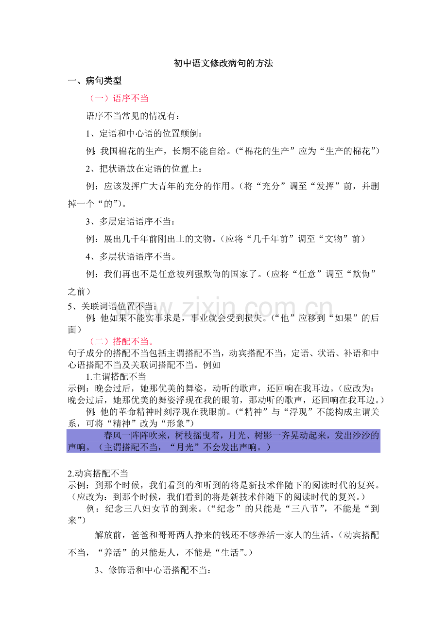 初中语文修改病句的方法.docx_第1页