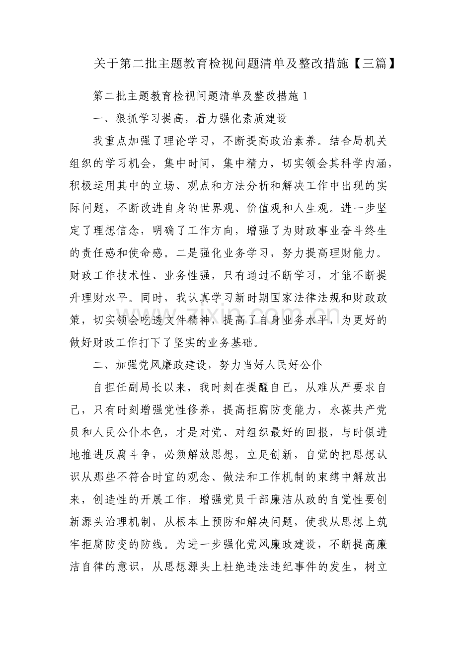 关于第二批主题教育检视问题清单及整改措施【三篇】.pdf_第1页