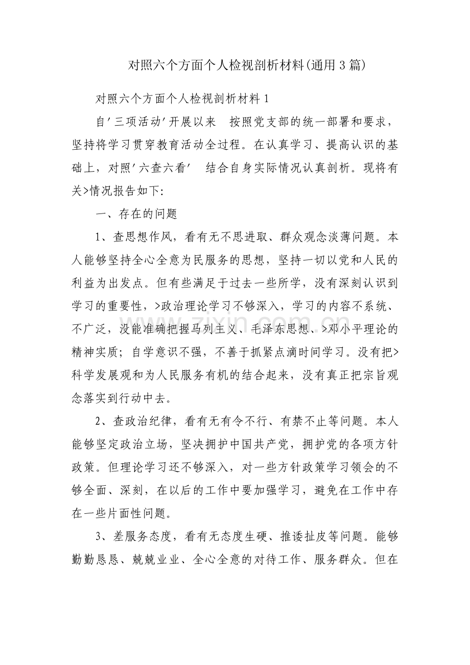 对照六个方面个人检视剖析材料(通用3篇).pdf_第1页