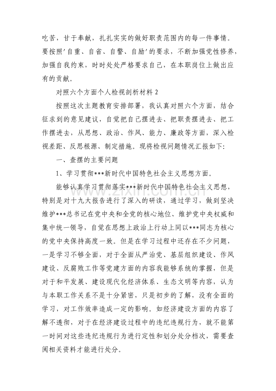 对照六个方面个人检视剖析材料(通用3篇).pdf_第3页