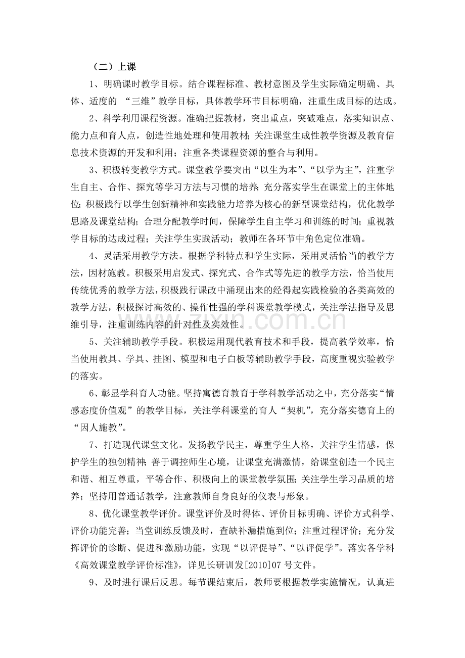 渔峡口镇中心学校中小学教学常规管理制度.doc_第2页