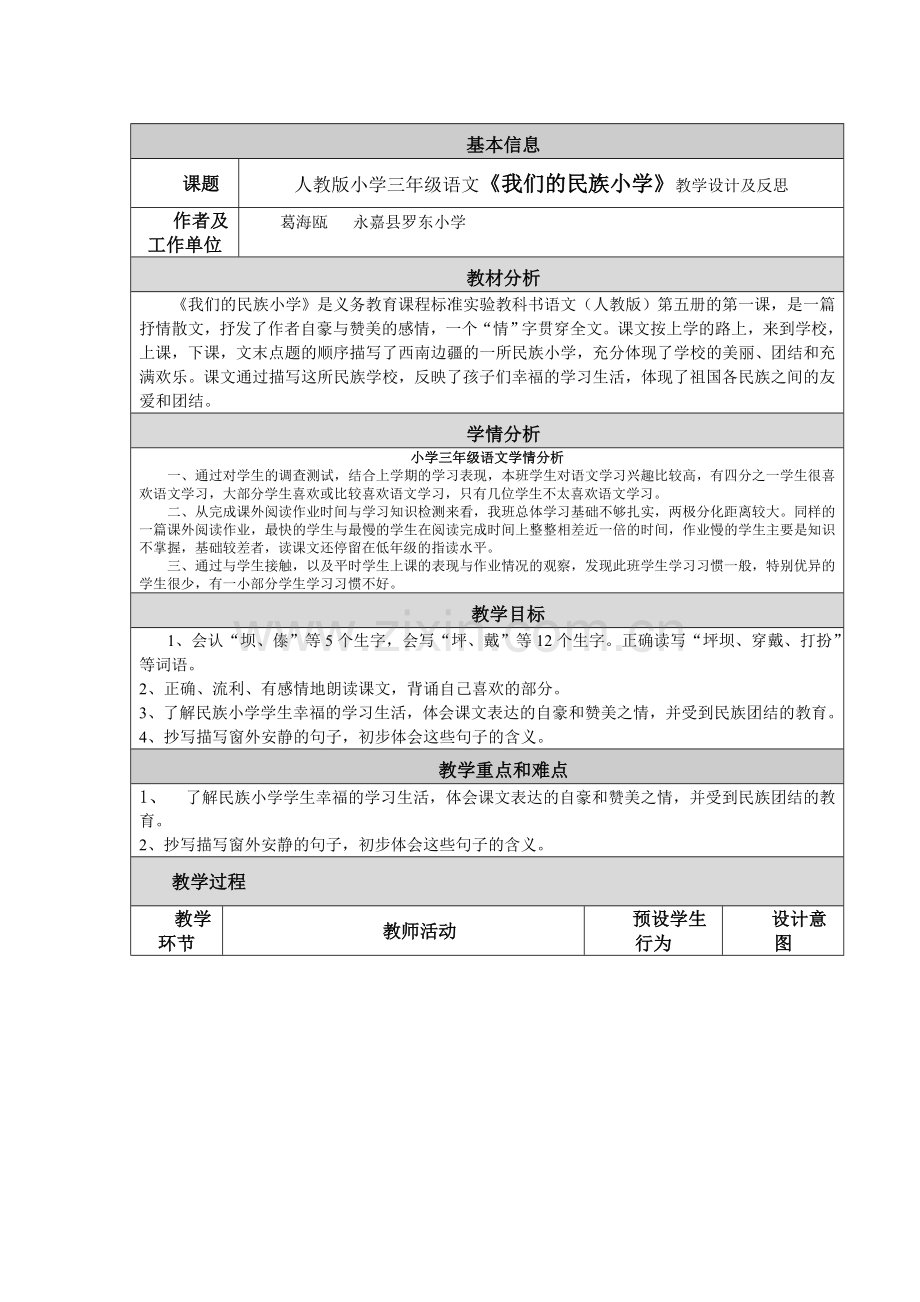 《我们的民族小学》教学设计与反思.doc_第1页