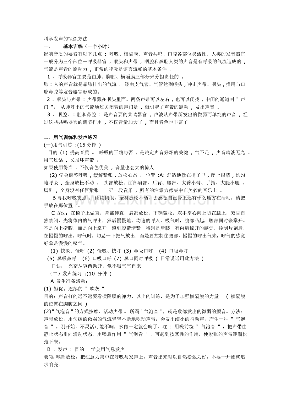 科学发声的锻炼方法.doc_第1页