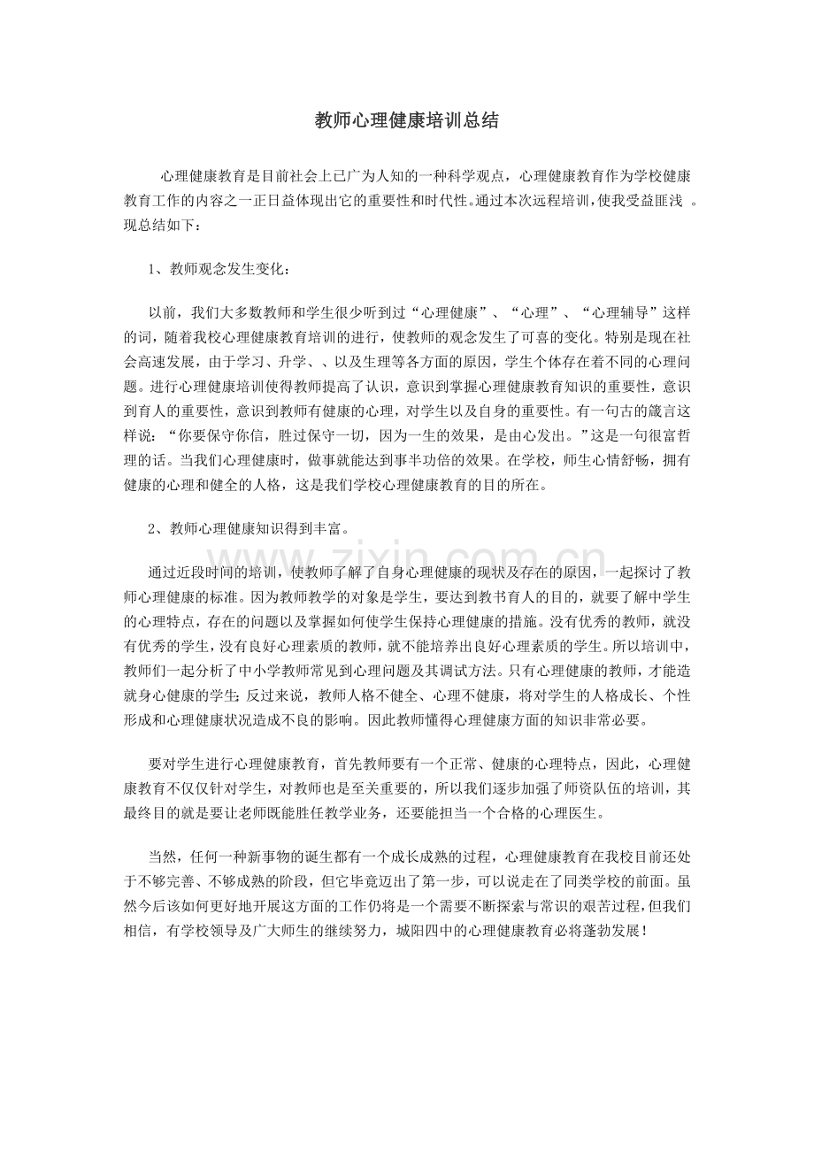 教师心理健康培训总结.doc_第1页