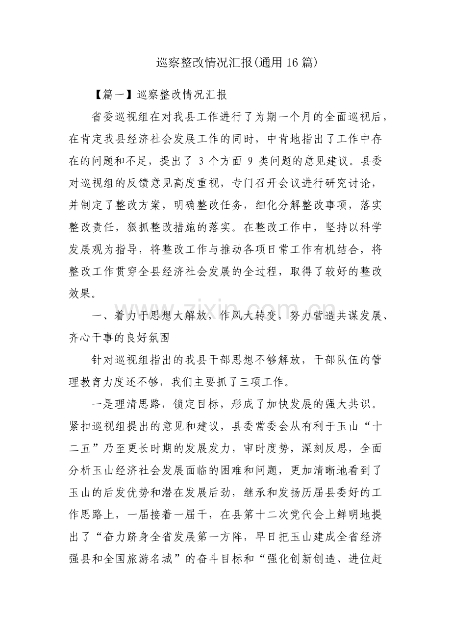 巡察整改情况汇报(通用16篇).pdf_第1页