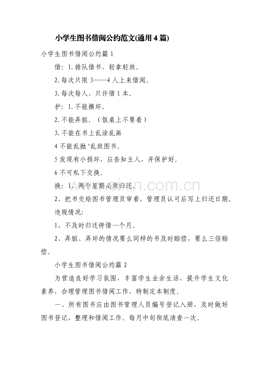 小学生图书借阅公约范文(通用4篇).pdf_第1页