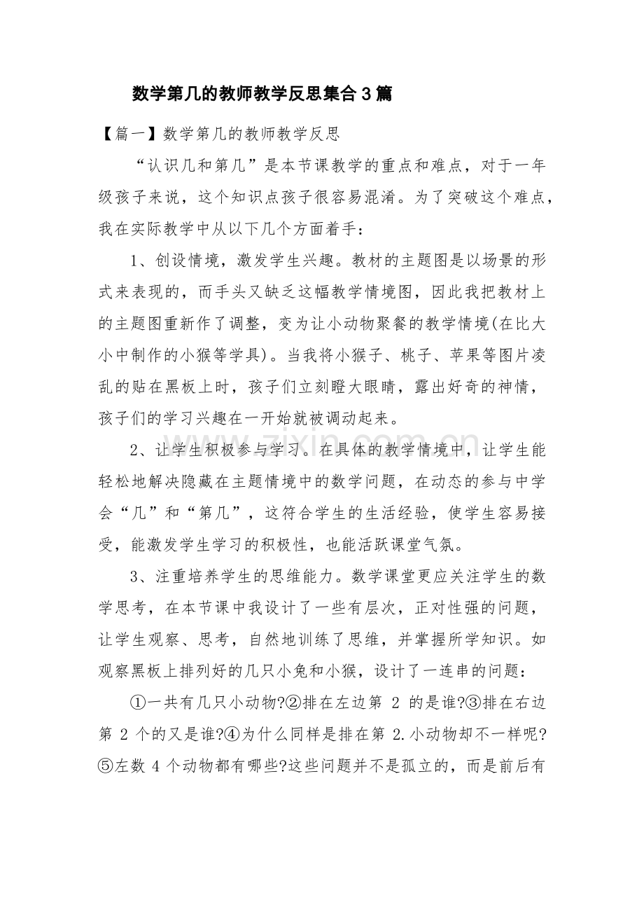 数学第几的教师教学反思集合3篇.pdf_第1页