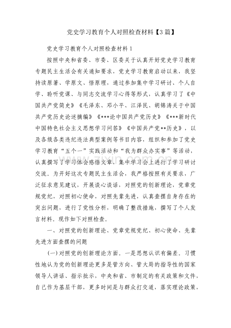 党史学习教育个人对照检查材料【3篇】.pdf_第1页