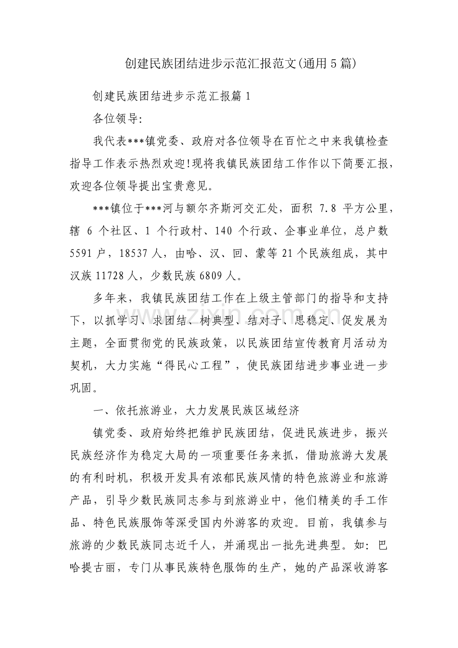 创建民族团结进步示范汇报范文(通用5篇).pdf_第1页