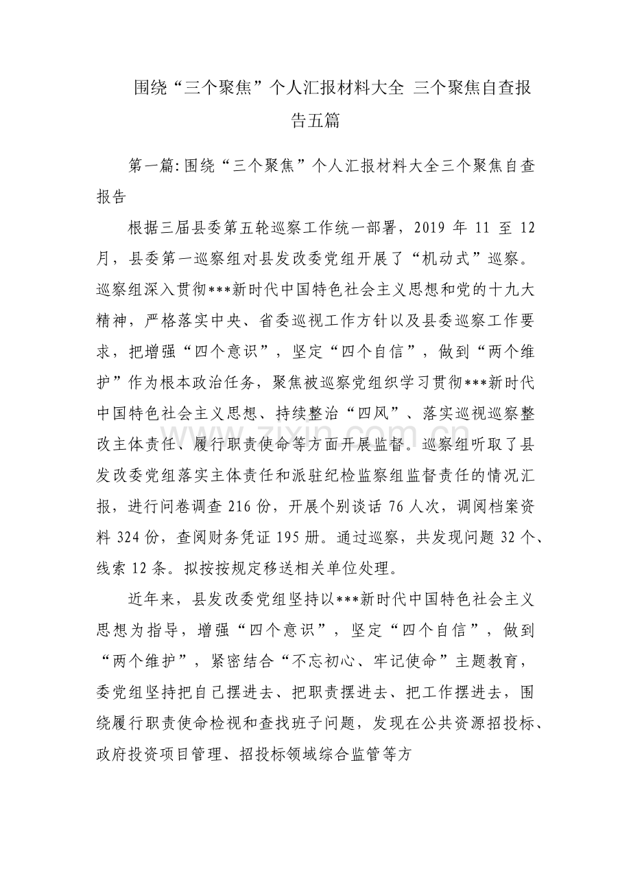 围绕“三个聚焦”个人汇报材料大全 三个聚焦自查报告五篇.pdf_第1页