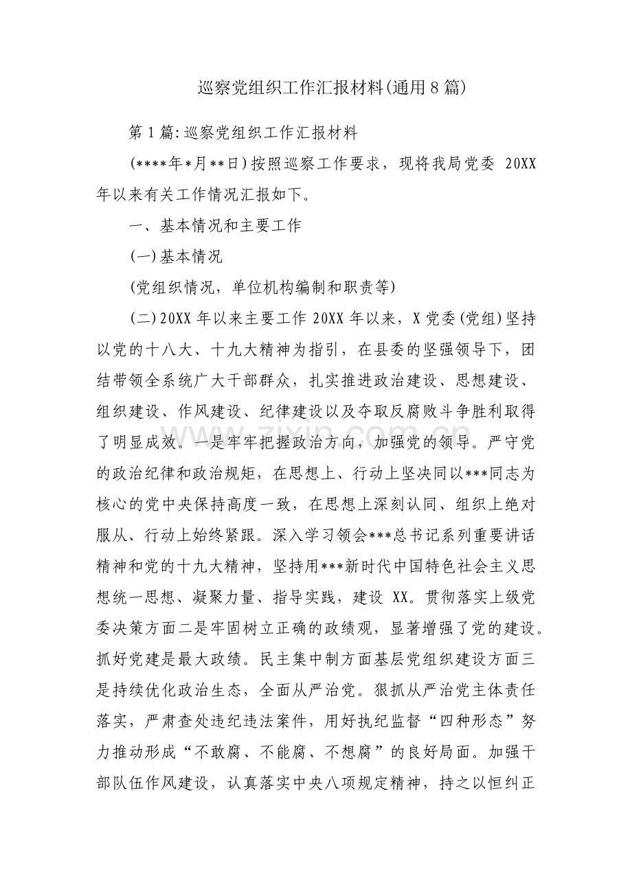 巡察党组织工作汇报材料(通用8篇).pdf_第1页