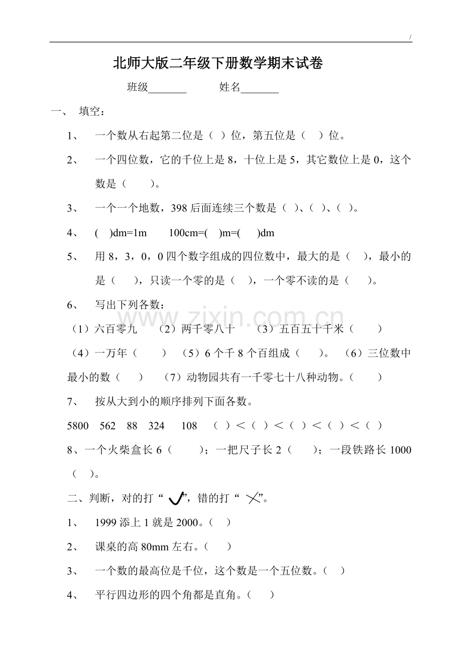 北师大版二年级下册数学期末试卷.doc_第1页