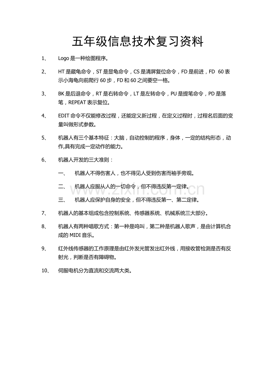 五年级信息技术复习资料.doc_第1页