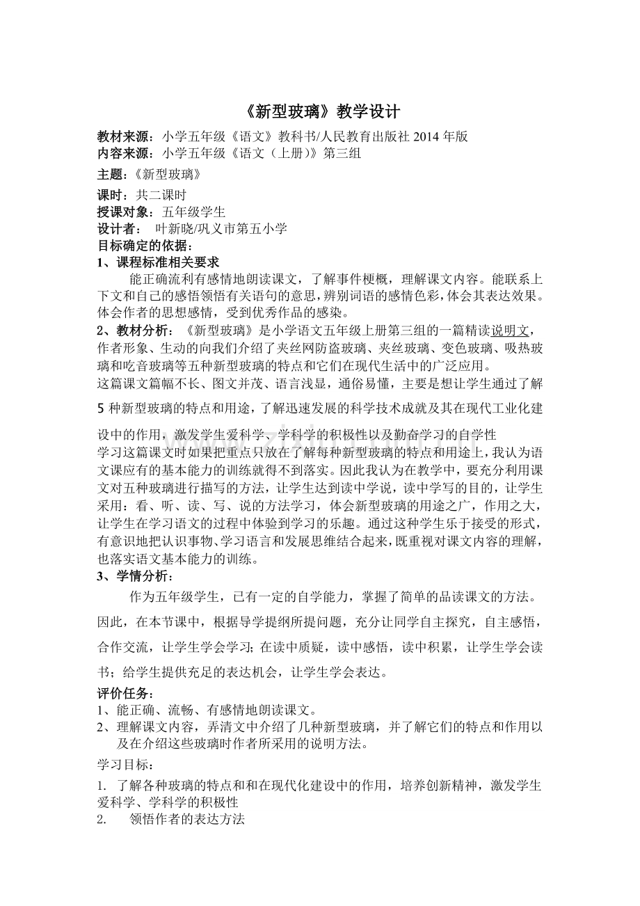 新型玻璃教学设计与反思.doc_第1页