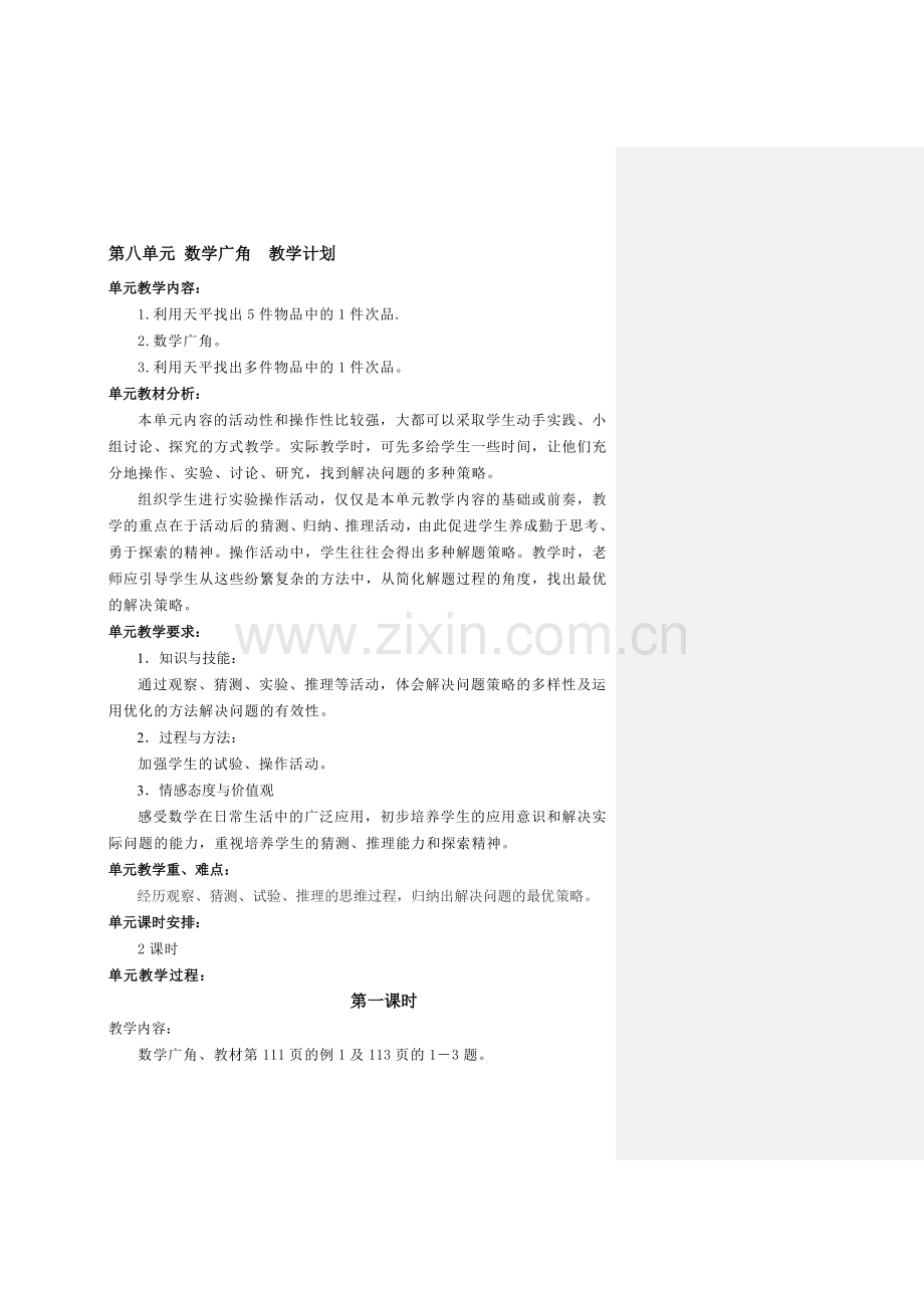 第八单元数学广角教学计划.docx_第1页