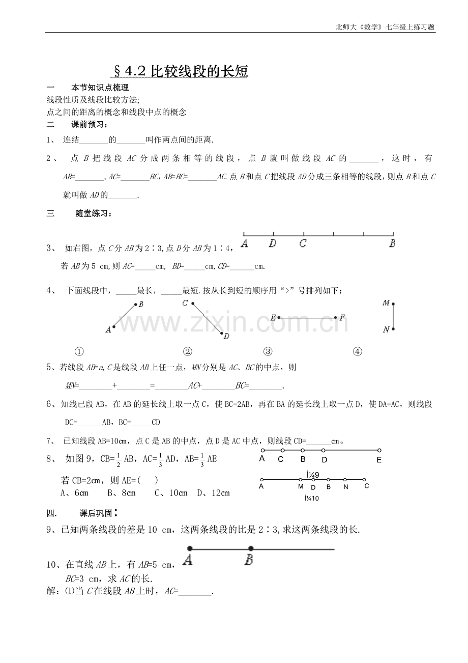 七年级上第四章练习题.doc_第2页