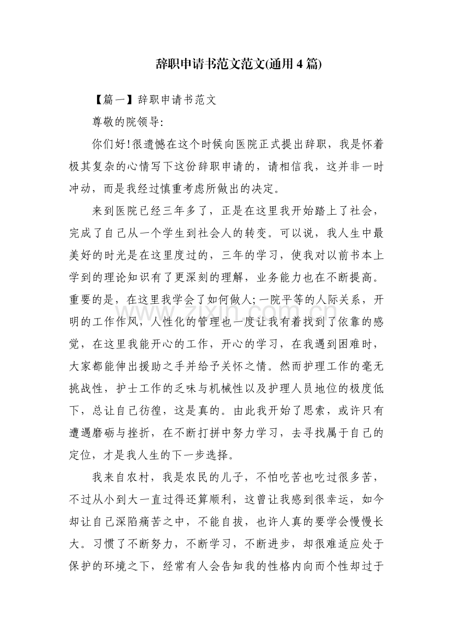 辞职申请书范文范文(通用4篇).pdf_第1页