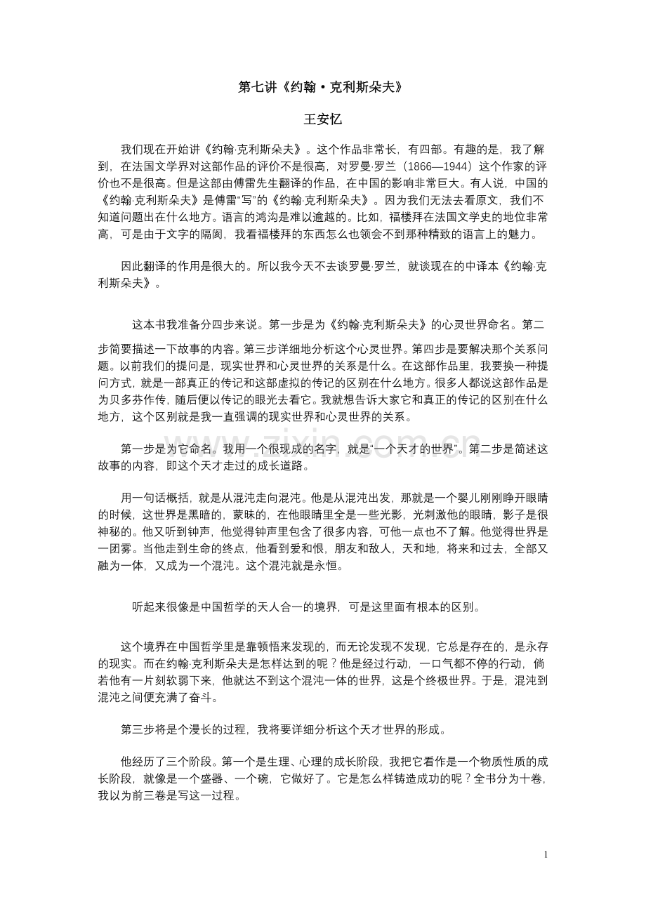 王安忆小说讲稿第七讲.doc_第1页