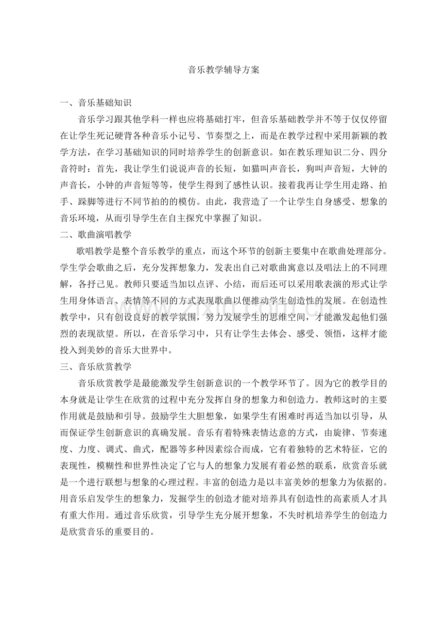 音乐教学辅导方案.doc_第1页