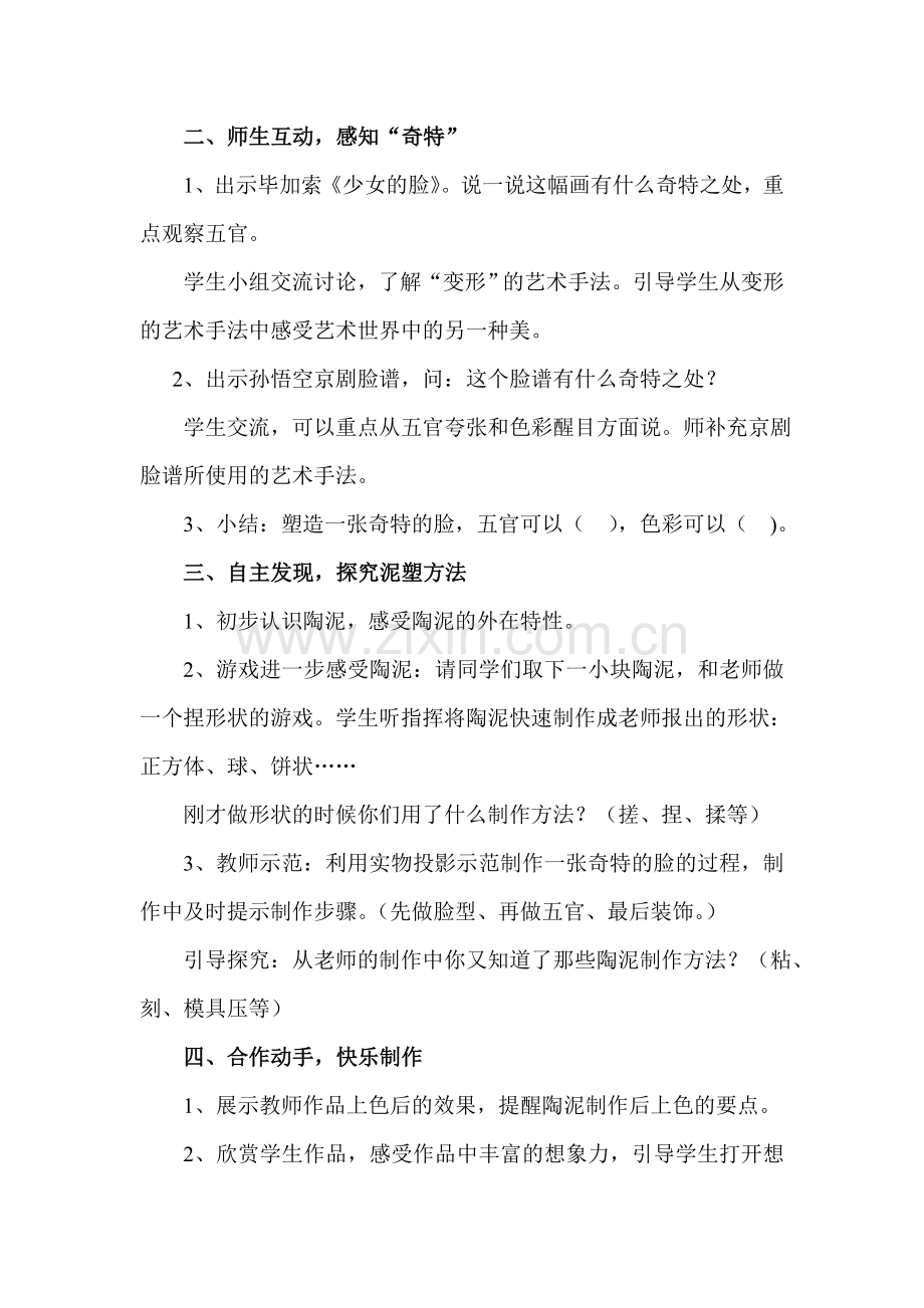 教案奇特的脸.doc_第2页