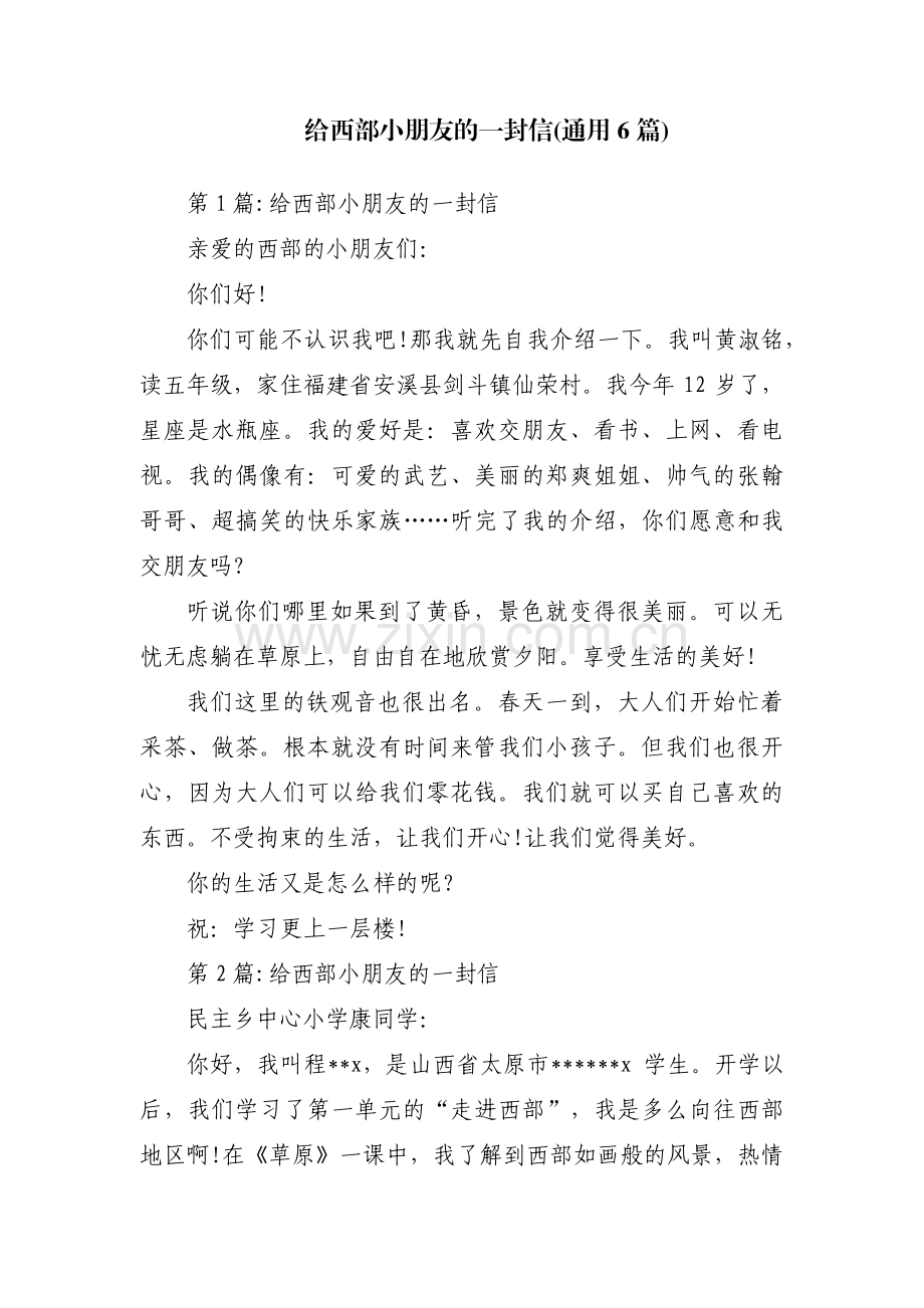 给西部小朋友的一封信(通用6篇).pdf_第1页