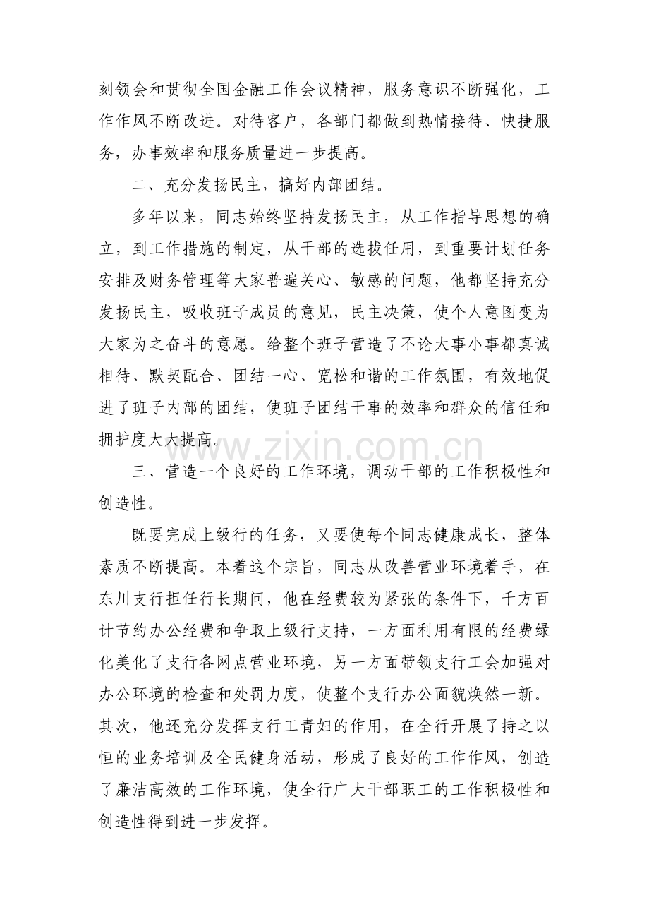 关于银行优秀党务工作者先进事迹材料【十篇】.pdf_第2页