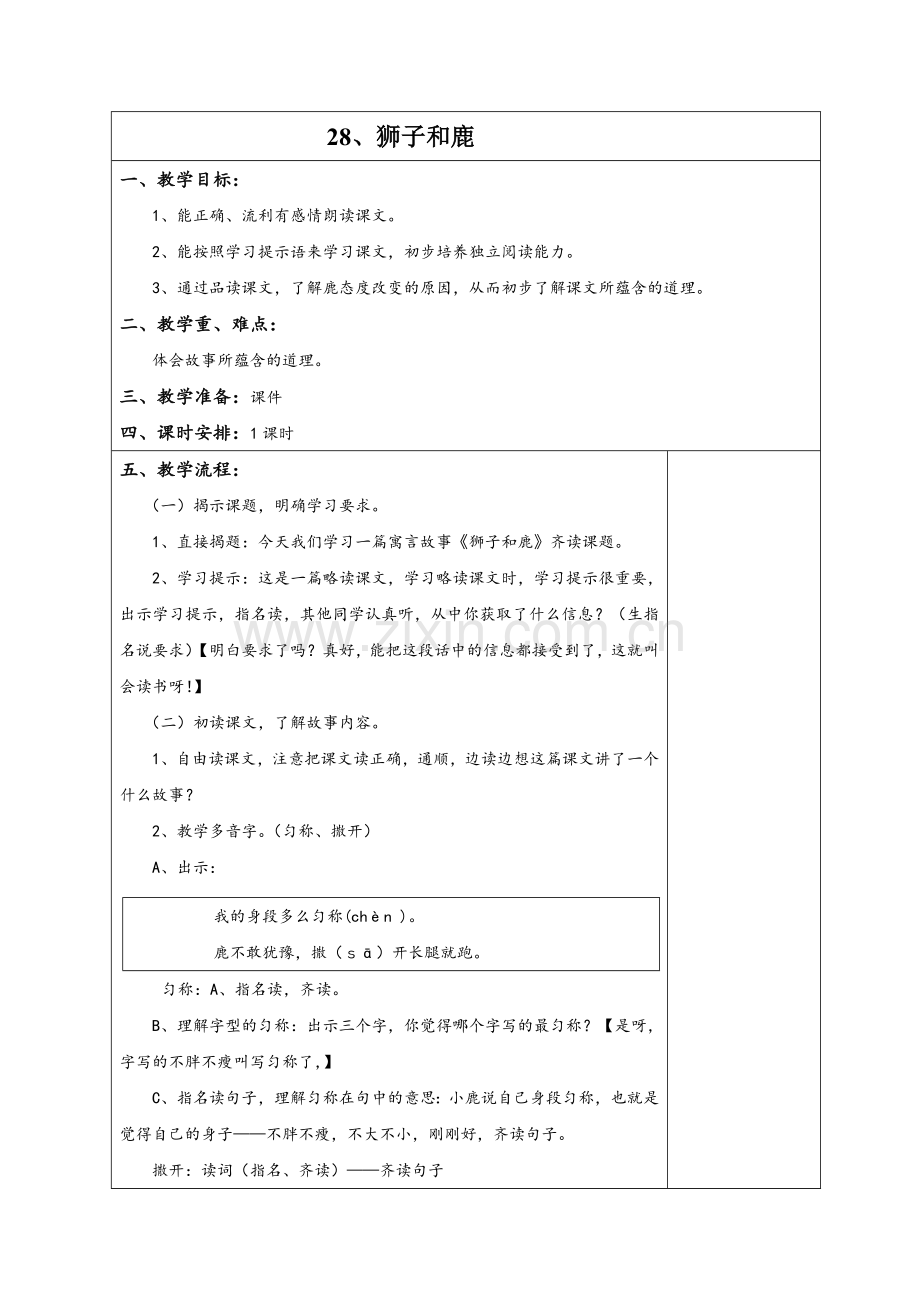 狮子和鹿教学设计（宋金存）.doc_第1页