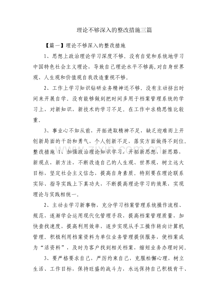 理论不够深入的整改措施三篇.pdf_第1页