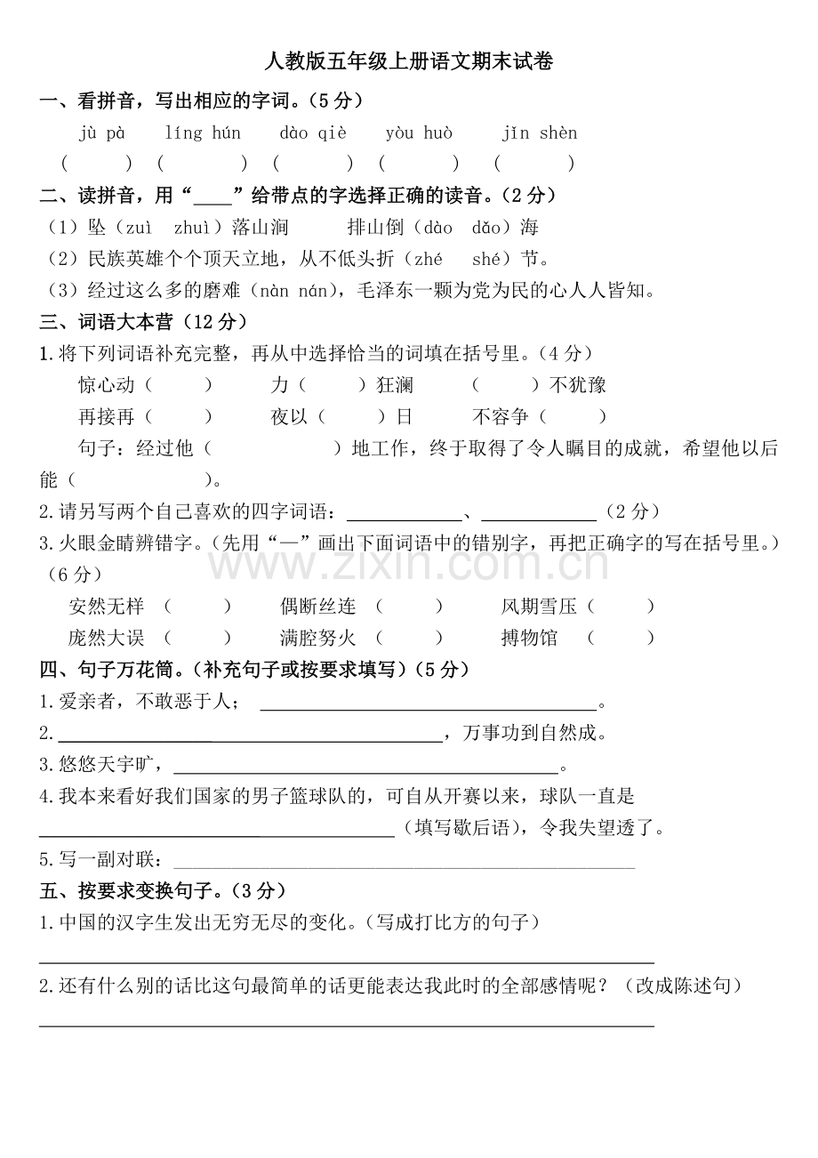 新课标人教版小学五年级语文上册期末测试卷.doc_第1页