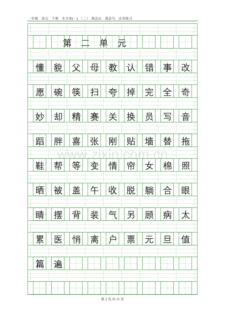 一年级下册我会认和我会写的字注音.doc_第2页