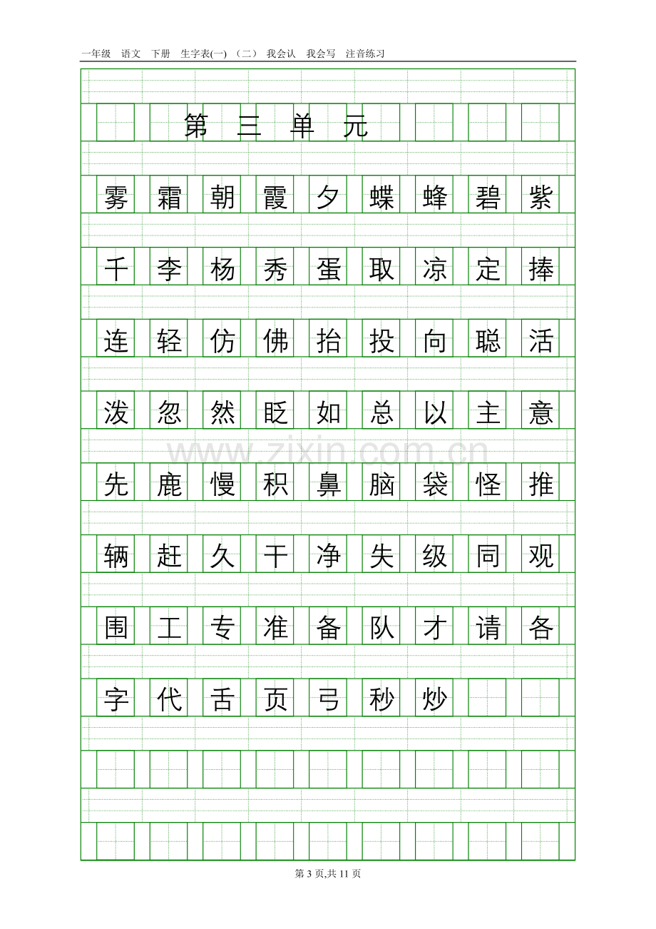 一年级下册我会认和我会写的字注音.doc_第3页