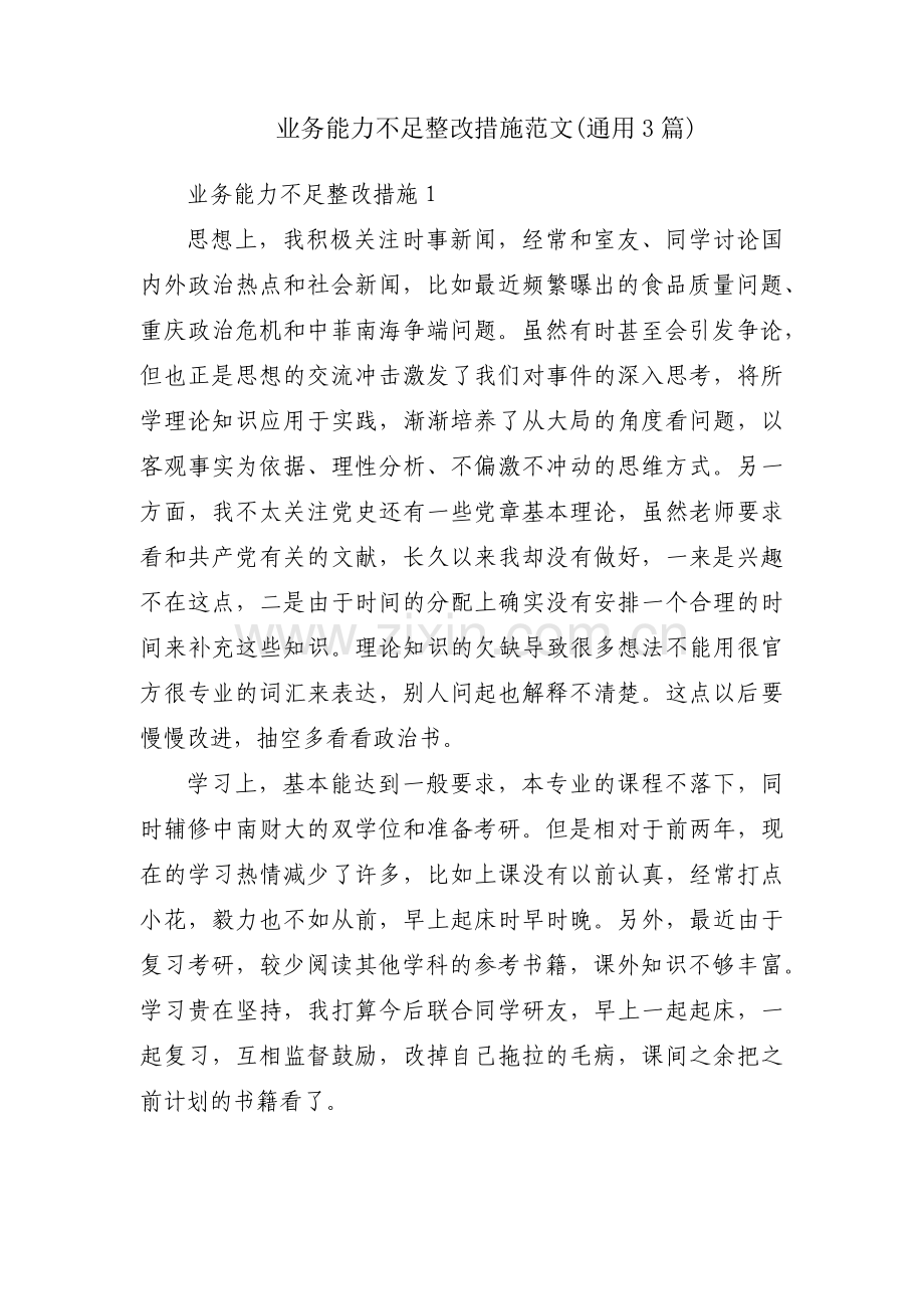 业务能力不足整改措施范文(通用3篇).pdf_第1页