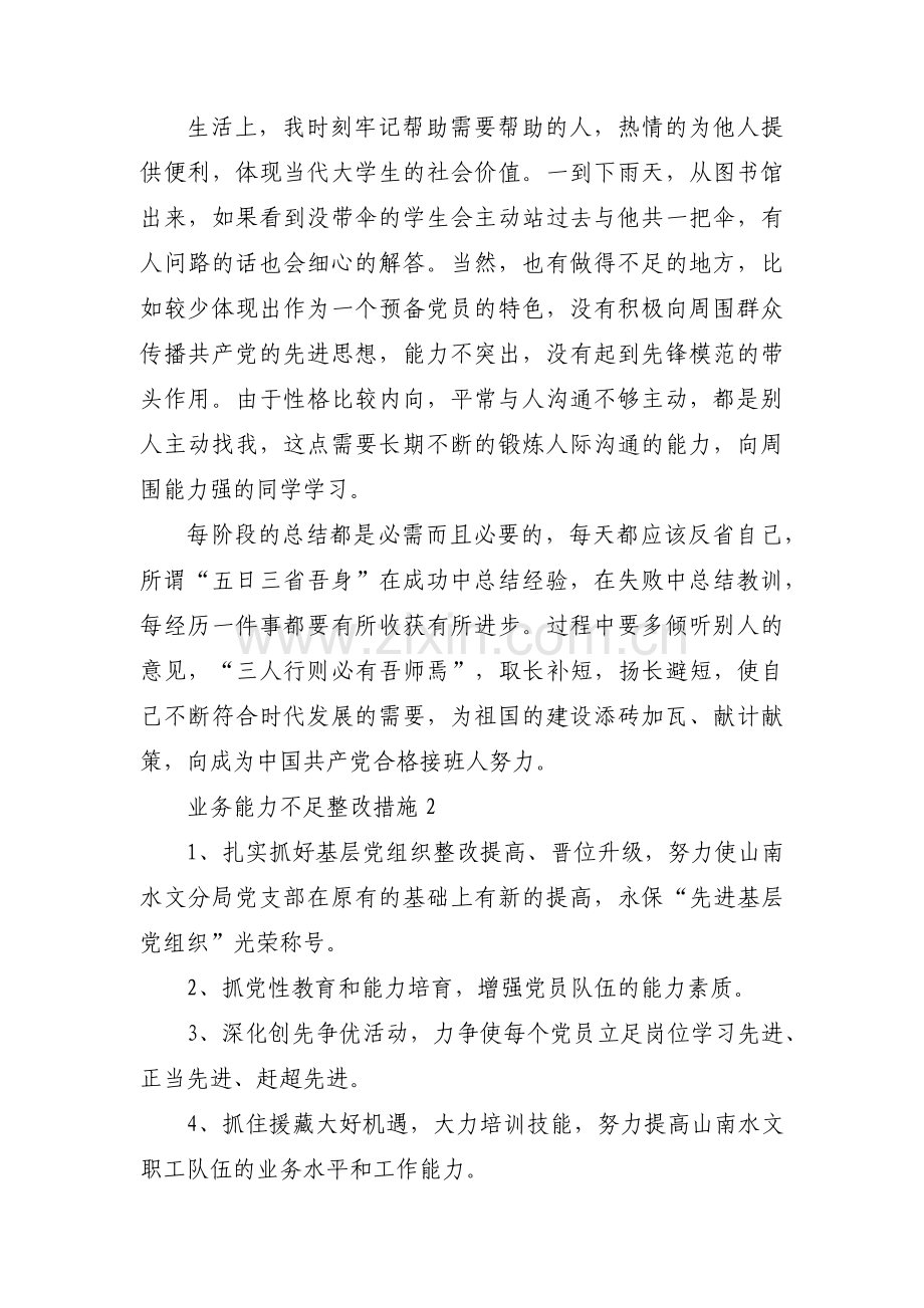 业务能力不足整改措施范文(通用3篇).pdf_第2页