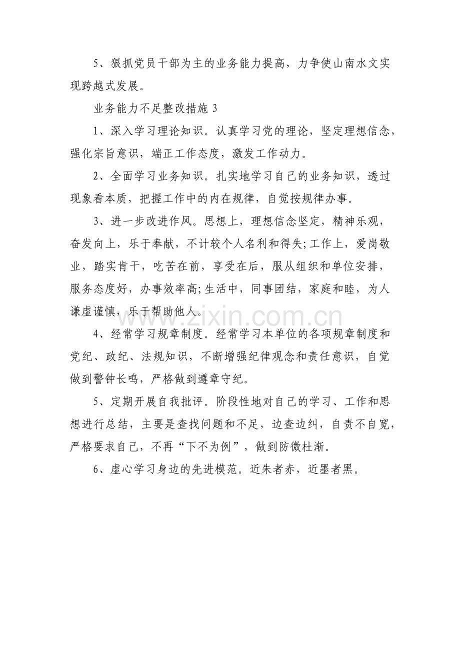 业务能力不足整改措施范文(通用3篇).pdf_第3页