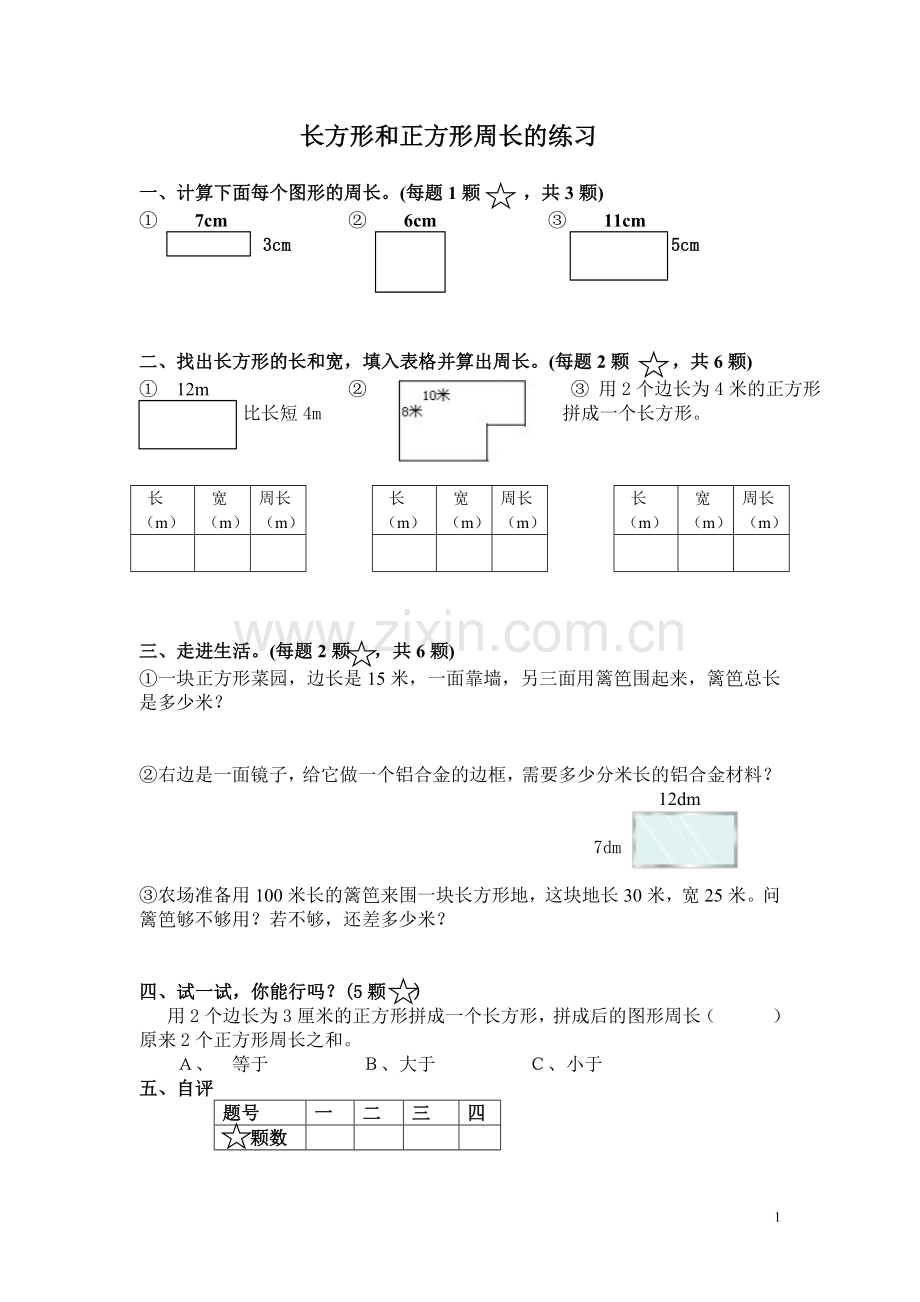 长方形和正方形练习内容.doc_第1页