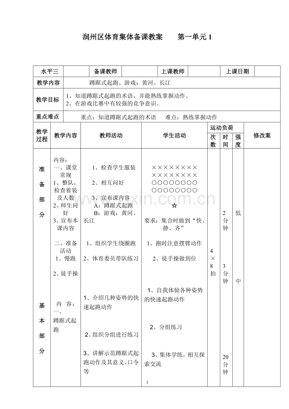 六年级跑第一课时.doc_第1页