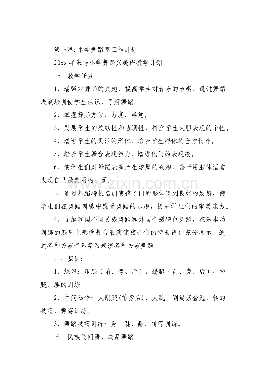 关于小学舞蹈室工作计划【十一篇】.pdf_第1页