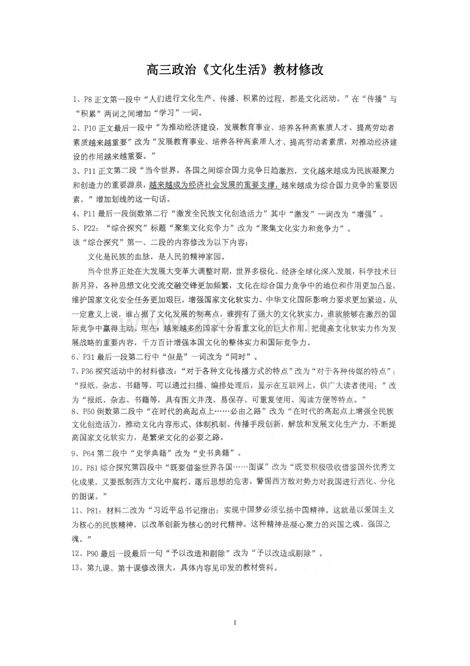 （政治）高三政治《文化生活》教材修改.doc_第1页